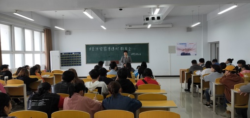 經(jīng)濟(jì)貿(mào)易系召開違紀(jì)學(xué)生教育專題會(huì)暨學(xué)業(yè)規(guī)劃咨詢培訓(xùn)活動(dòng)